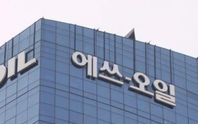 에쓰오일, 3분기 영업익 3157억원…'기저효과'로 43%↓