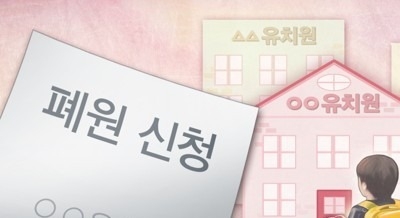 교육부-교육청, 오늘 유치원 폐원 대비 긴급회의