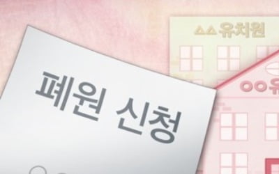 강원교육청, 사립유치원 임의폐원 시 형사고발…20곳 폐원 문의