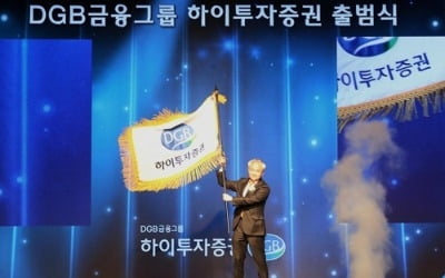 DGB금융 편입 하이투자증권 출범…"금융투자 톱10 도약"