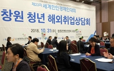 "해외취업, 구체적으로 접근하라" 한인경제인들 창원서 설명회