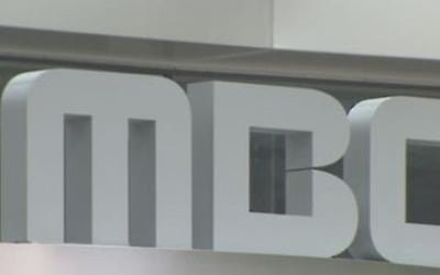 MBC, 부정 입사 사원 2명 해고…관련 간부도 중징계