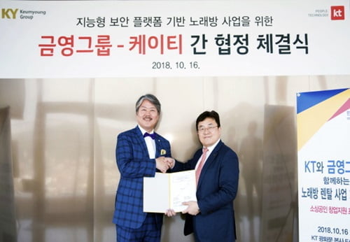 KY금영그룹, KT와 지능형 보안 플랫폼 기반 노래 반주기 사업 협정