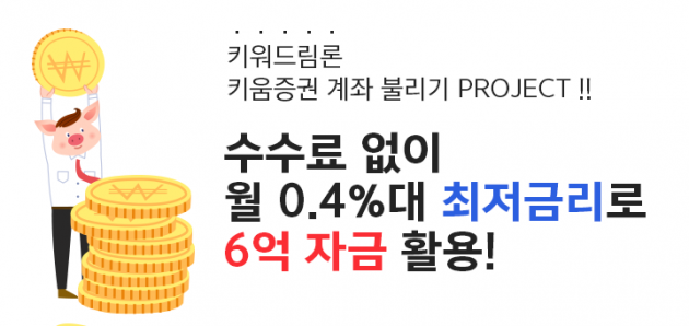 11월 첫째주 이벤트, 취급수수료 전액 면제+월 0.4%대 금리로 3배자금 마련 가능!