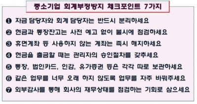 사장님도 모르는 새 회계부정이…점검사항은?