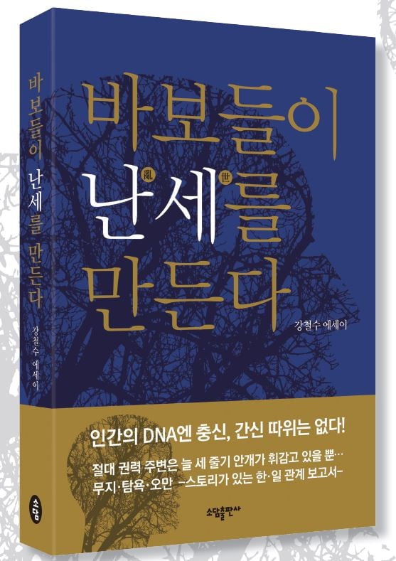 [신간]바보들이 난세를 만든다…만화가 강철수 에세이 