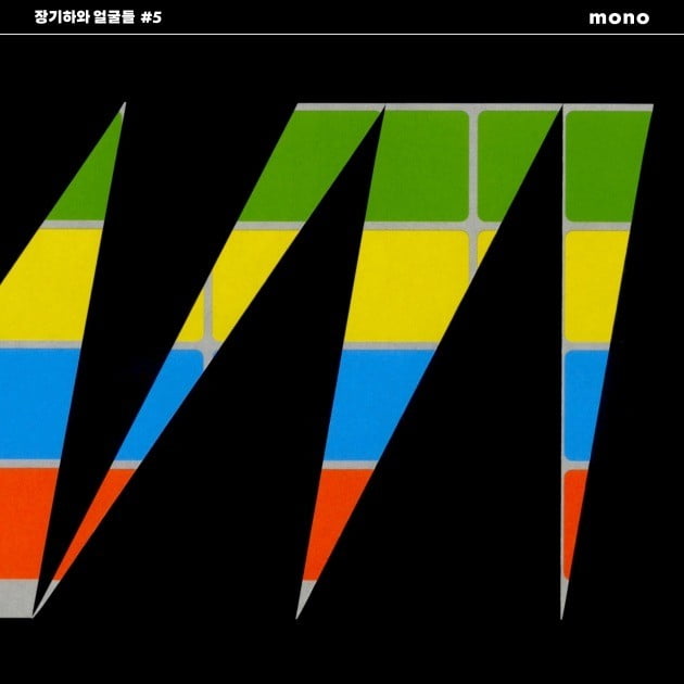 장기하와 얼굴들 마지막 앨범 'mono' /사진=두루두루아티스트컴퍼니 