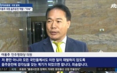 '음주운전' 이용주 의원 표정 논란 "국민들도 음주운전 경각심 갖길"