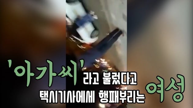 [블랙 드라이버] "'아가씨'라고 불렀다고" 성폭행범으로 신고당한 택시기사