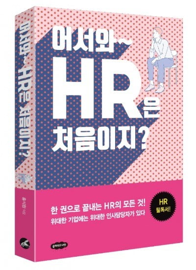 '어서와~ HR은 처음이지' 기업과 경제가 어려울수록 중요한 것은 사람이다