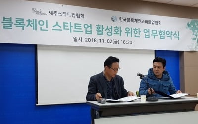 블록체인스타트업협회 "제주도, 블록체인 특구 지정 필요"