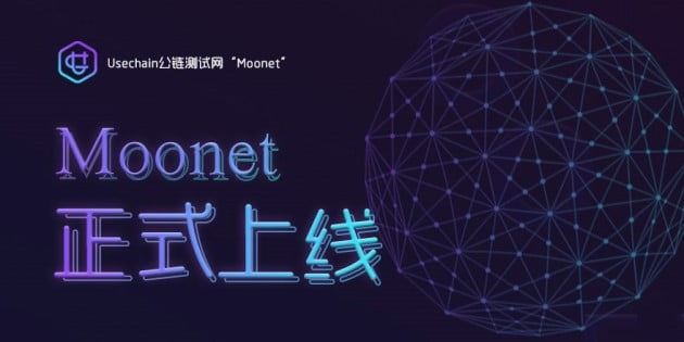 유스체인(Usechain), 테스트넷(Moonet) 출시로 3Go 글로벌 전략계획 추진