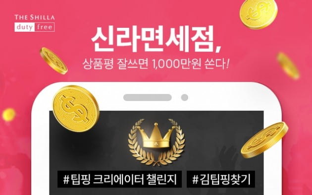 신라면세점 "신라팁핑 상품평 콘테스트 실시…1등 상금 1000만원"