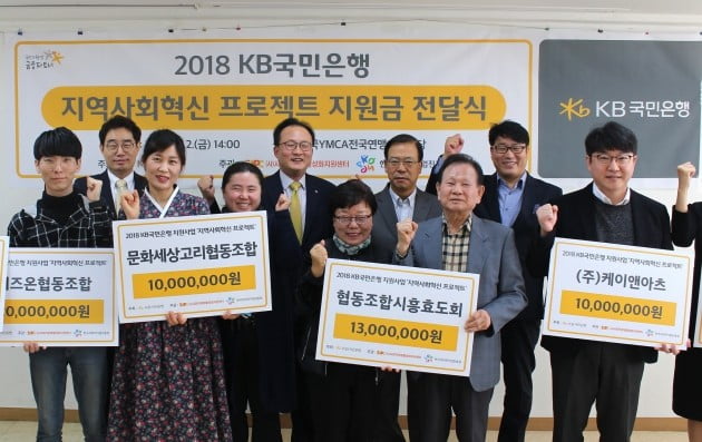 KB국민은행은 지난 2일 서울 마포 한국 YMCA전국연맹 회의실에서 사회적 기업 6곳에 지원금 총 1억원을 전달했다. (뒷줄 왼쪽부터)송병철 KB국민은행 개인고객부 부장, 이환주 KB국민은행 개인고객그룹 대표, 김완배 사회적경제활성화지원센터 이사장,송남철 한국사회적기업진흥원 본부장.