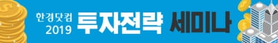 한경닷컴 '2019년 투자전략 세미나' 오는 30일 개최