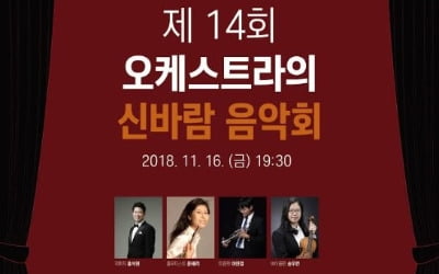 한경닷컴 '제14회 오케스트라의 신바람 음악회' 16일 개최