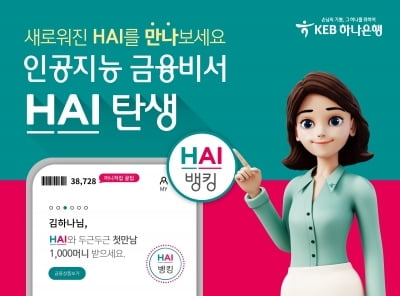 KEB하나은행, 인공지능 금융비서 'HAI뱅킹' 개편…"진정한 대화형 서비스"