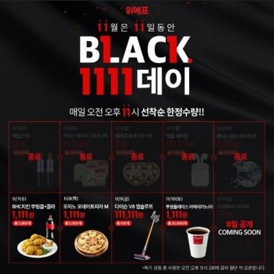 위메프 뿌링클 '1111원 판매' 예고 … 에어팟 논란 재연될까