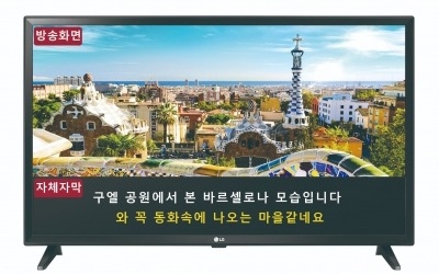 LG전자, 시청각장애인용 TV 1만5천대 공급한다