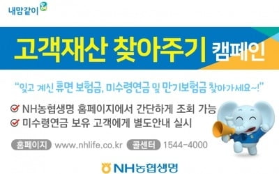 NH농협생명, 고객재산 찾아주기 캠페인 실시