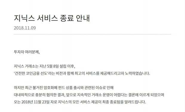 가상화폐거래소 사실상 '첫 폐업'…금융당국, 지닉스 가상화폐펀드 '불법' 판단