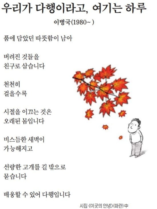 [이 아침의 시] 우리가 다행이라고, 여기는 하루 - 이병국(1980~ )