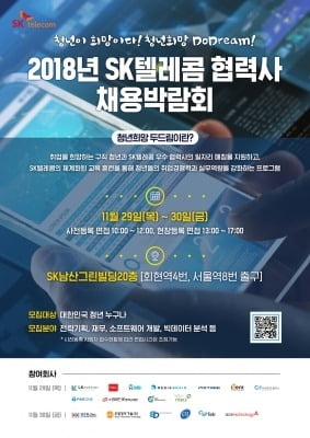 SKT, 29~30일 협력사 채용 박람회 개최