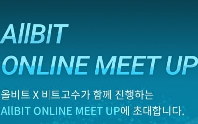 탈중앙화 가상화폐 거래소 올비트, 온라인 밋업 개최