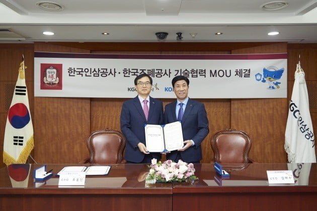 조폐공사, 한국인삼공사와 브랜드보호 위한 기술협력 MOU 