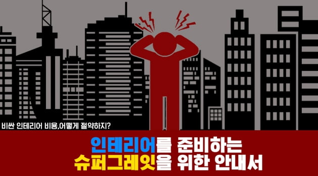 [집코노미] 인테리어 비용 '팍' 줄이는 7가지 방법