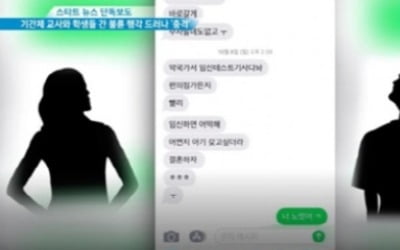 "임신테스트기 사다놔" 논산 여교사-성관계 나눈 남학생 카톡 공개