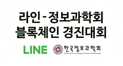 라인, 디앱 개발 생태계 조성 위해 블록체인 경진대회 개최 
