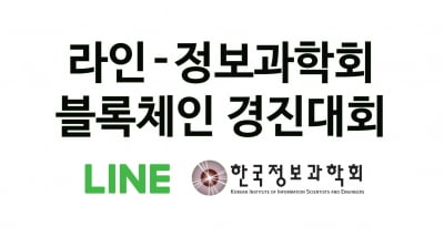 라인, 디앱 개발 생태계 조성 위해 블록체인 경진대회 개최