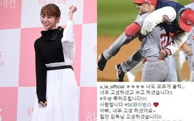 SK 한국시리즈 우승, 유이 "나도 모르게 울컥"…父 김성갑 코치 응원