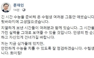 문 대통령 "수능 수험생 여러분, 응원합니다…화이팅!"