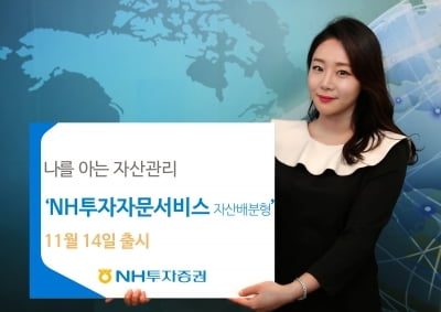 NH투자증권, 'NH투자자문 서비스' 출시…"영업직원이 직접 컨설팅"