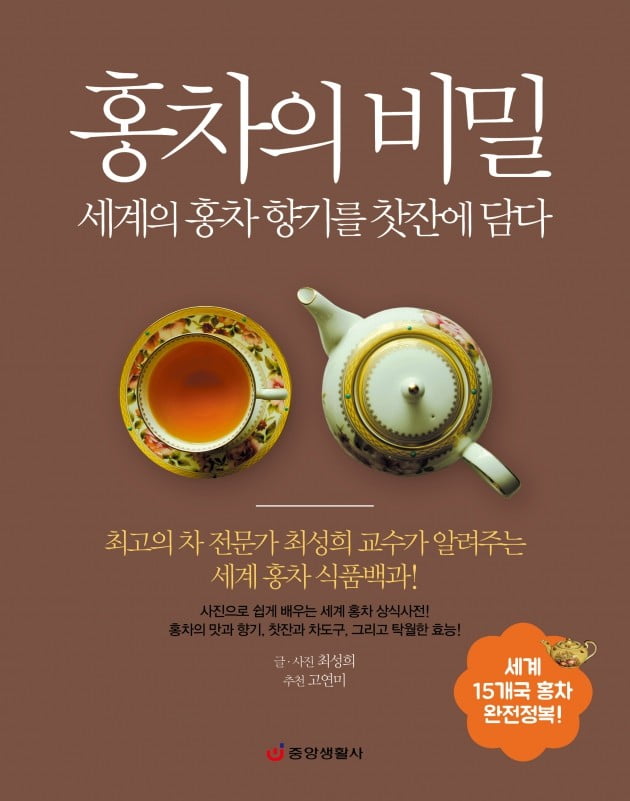 홍차의 비밀,세계의 홍차 향기를 찻잔에 담다 … 최성희 교수 지음