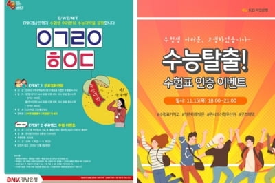 2019 수능 수험생을 위해 은행이 준비한 깜짝 선물은?