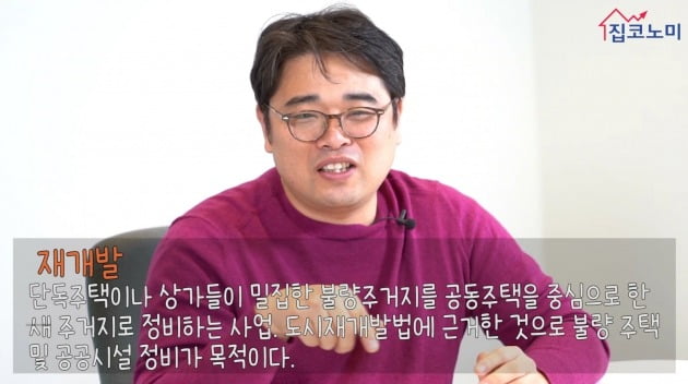 [집코노미TV] "지금 재개발 사도 될까요?"