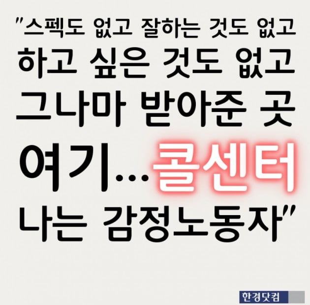 [와글와글] "내가 이런 데서 일할 줄 몰랐어요" 멍청하단 말 들은 콜센터 직원