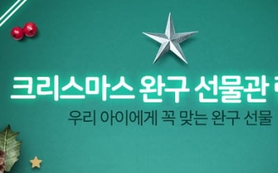 "크리스마스 선물 준비하세요"…쿠팡, '완구선물관' 오픈