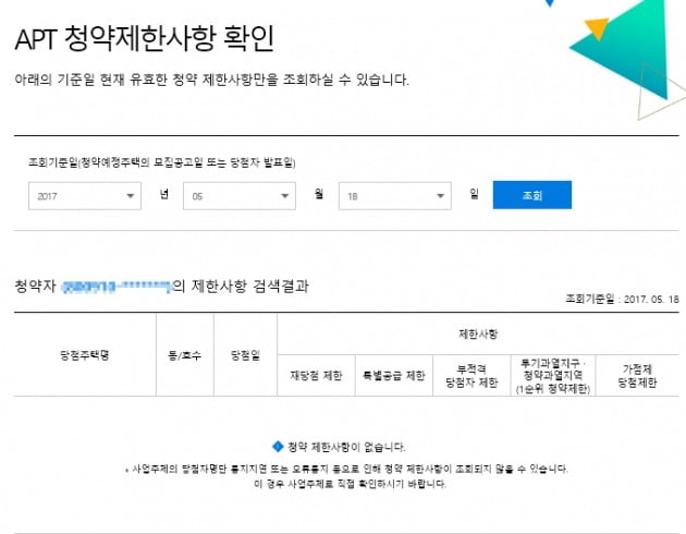 B씨의 아파트투유 홈페이지 화면엔 청약 제한사항이 없다고 안내돼 있다. 화면은 청약 전인 지난해 5월 18일 캡처했다.