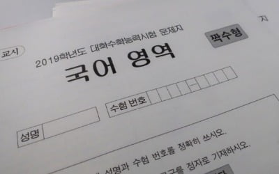 현직 교사들이 본 수능 국어·수학 영역 난이도…"다소 어렵게 출제"