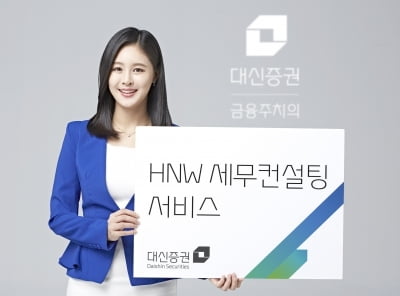 대신증권, HNW 세무컨설팅 서비스…"금융투자업 세무이슈에 강점"