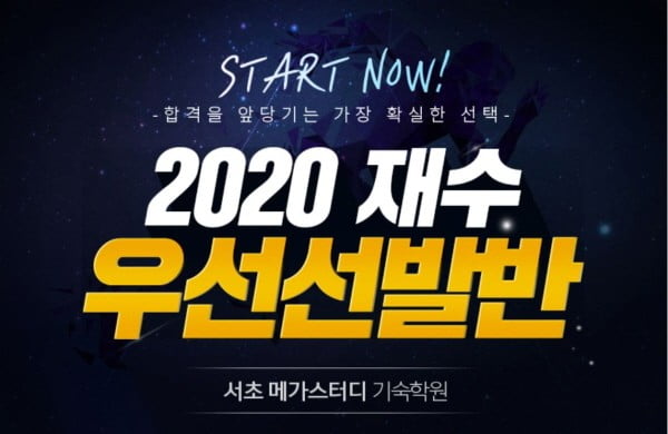 서초 메가스터디 기숙학원, 2020학년도 수능대비 대입 재수반 모집