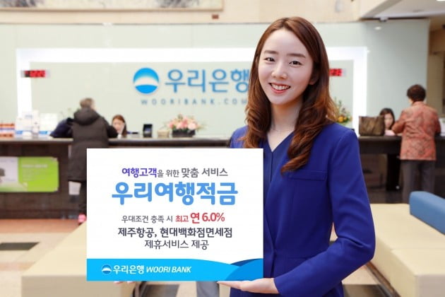 우리은행, '우리 여행적금' 출시…금리 최고 연 6%