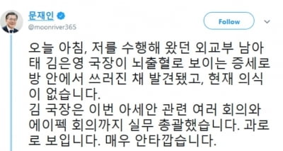 문 대통령 수행 외교부 김은영 국장 의식불명 "대통령 주치의가 치료 돕는 중"