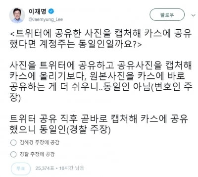 이재명 "경찰 주장에 공감하나요?"…직접 올린 투표창서 84% '네'