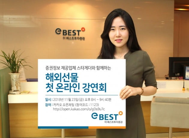 이베스트투자증권, 해외선물 온라인 강연회 실시