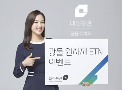 대신증권 "아연·니켈 ETN 거래하고 상품권 받자"